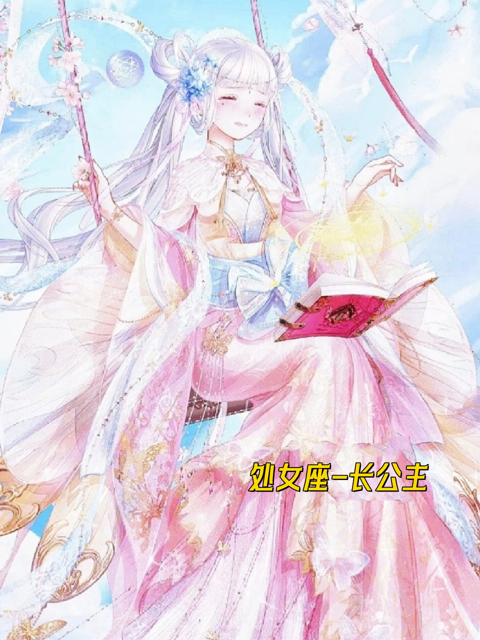 12星座之皇宫身份