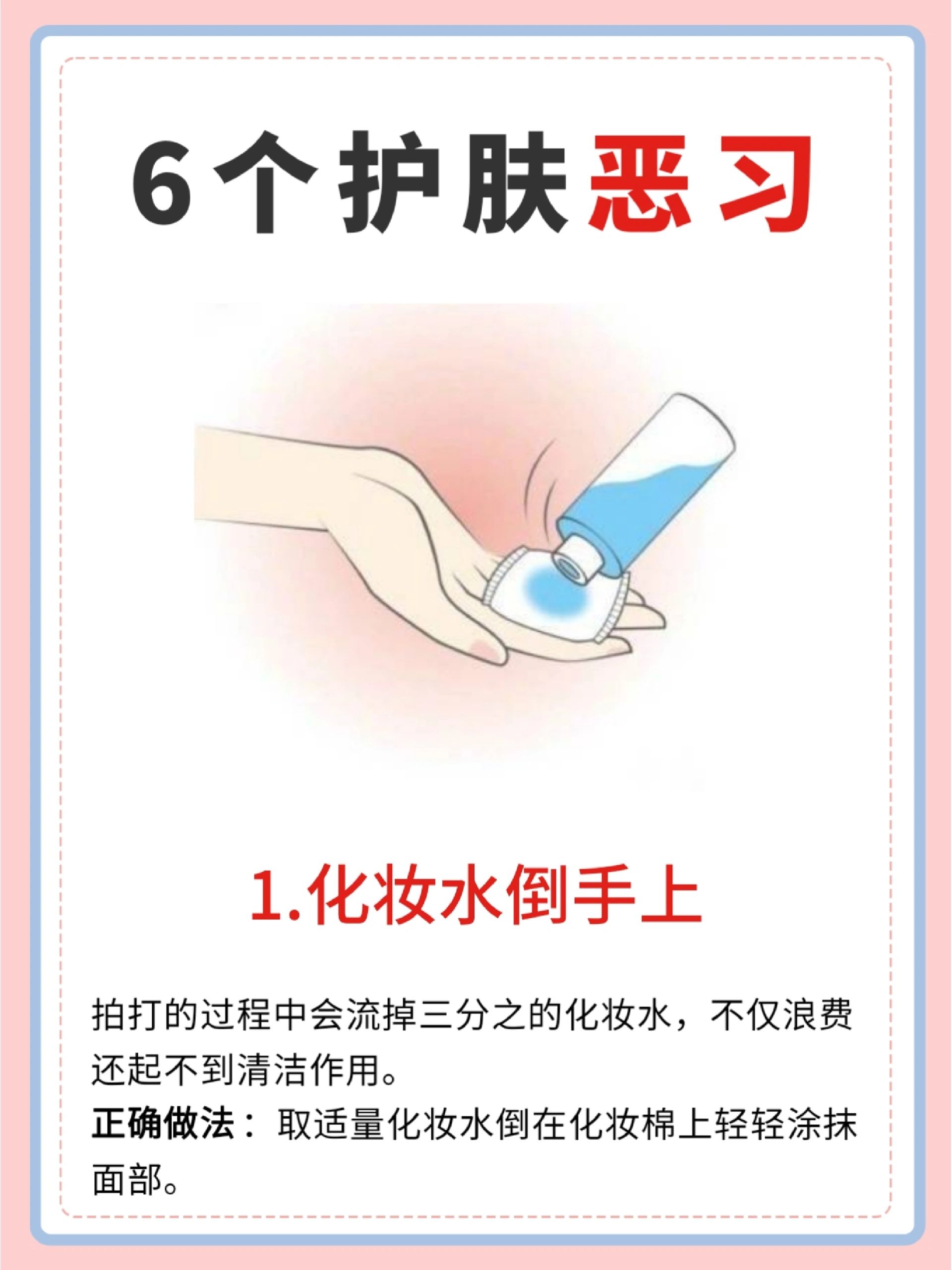 化妆水倒在手上,而不是使用化妆棉. 2.