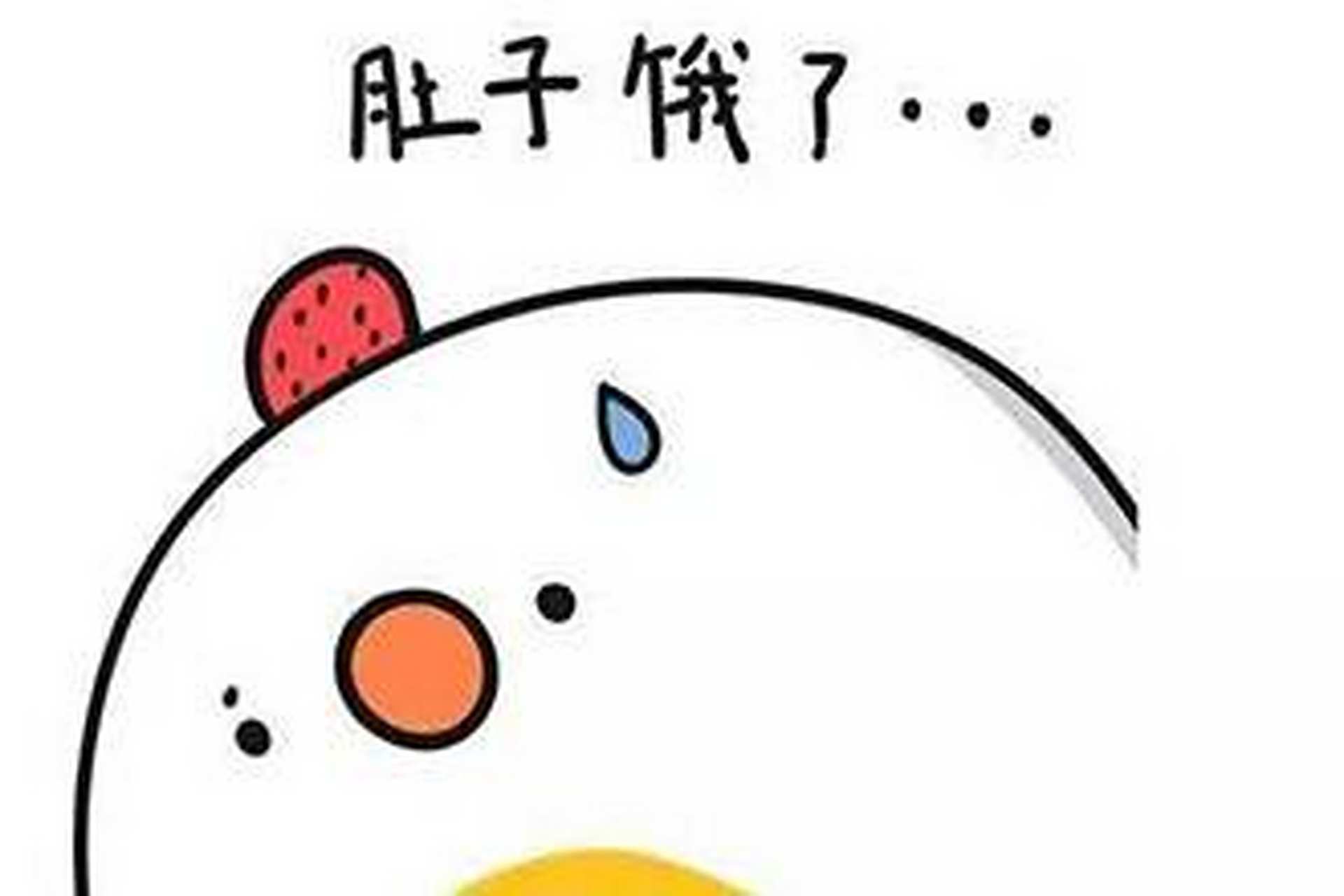 肚子饿了会咕咕叫