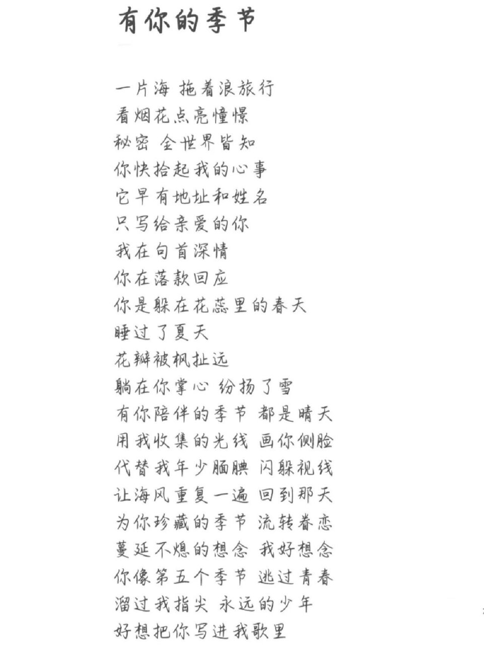 《有你的季节》歌词9794