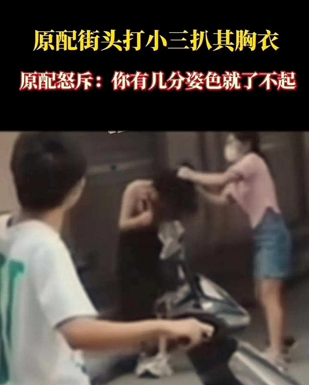 浙江金华,光天化日之下,小三被原配殴打,连衣服也被扒下!