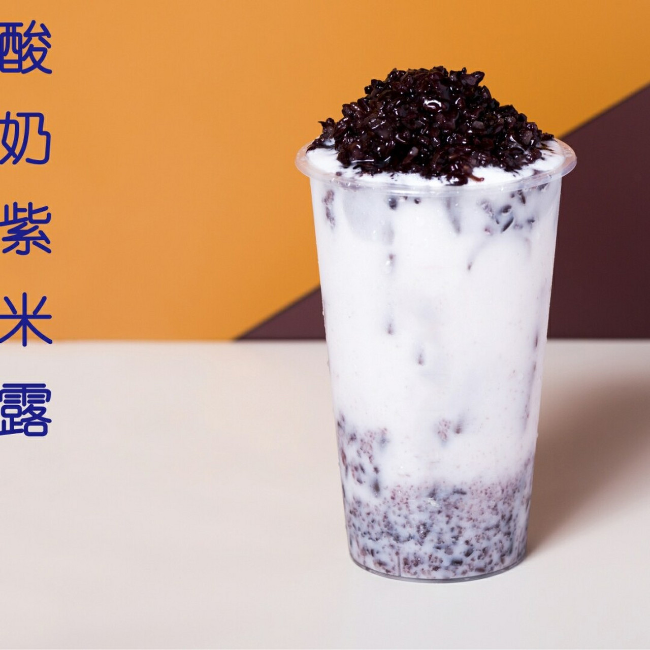 "酸奶紫米露 别具风味的酸奶吃法,其他地方吃不到的哟!