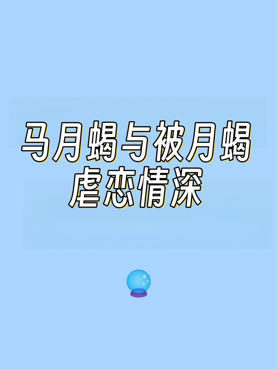 虐恋情深  今天我们来浅聊一下双人合盘中马克思盘出现月亮天蝎的情况