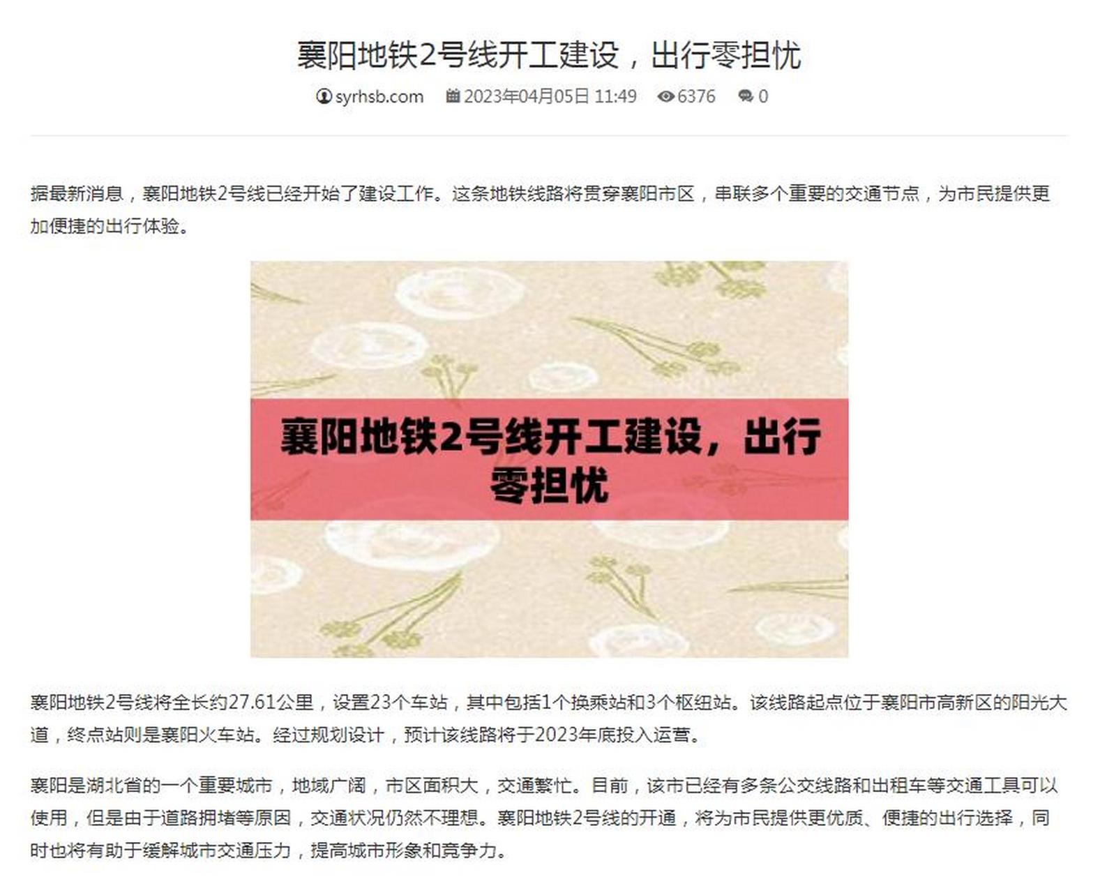 刚刚看到一则消息,称襄阳地铁2号线已经开始了建设工作,如果属实,真