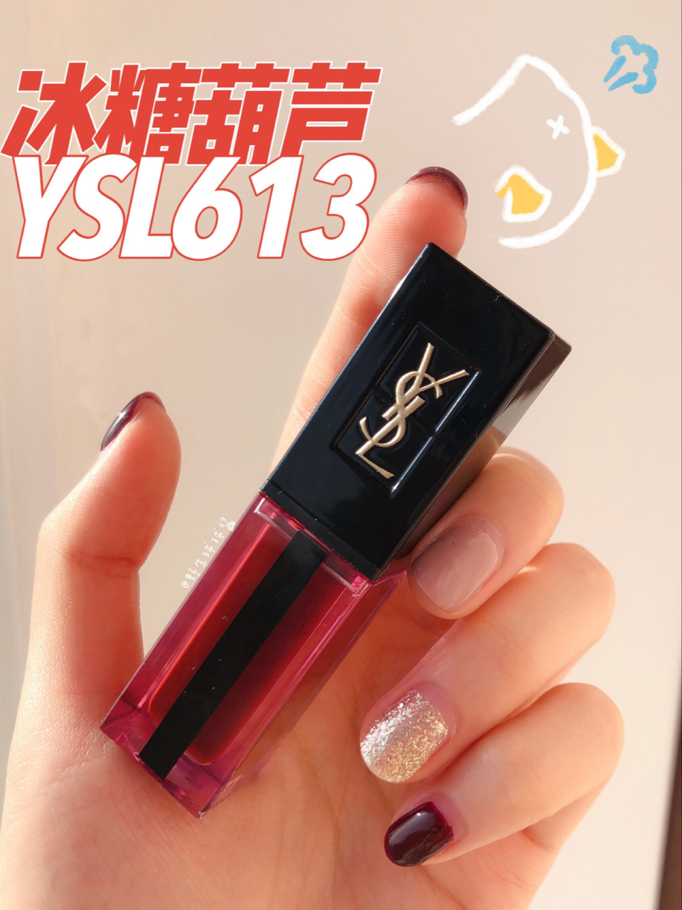 来一串冰糖葫芦ysl唇釉613  新款水光唇釉ysl613绝美 冰糖葫芦色 依旧