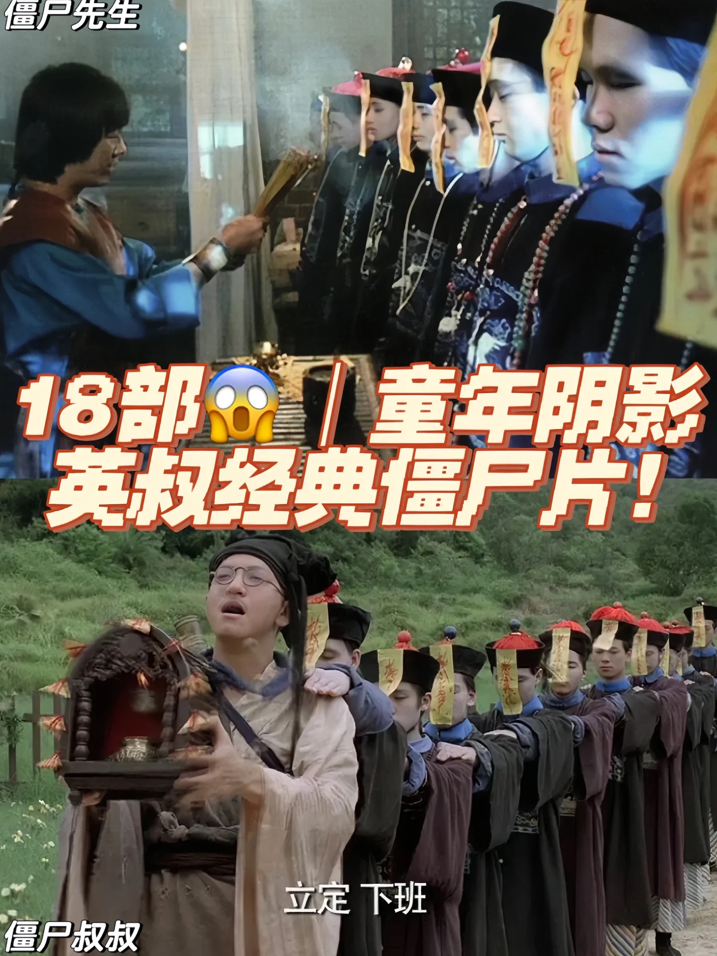 这是一系列经典的林正英恐怖僵尸电影