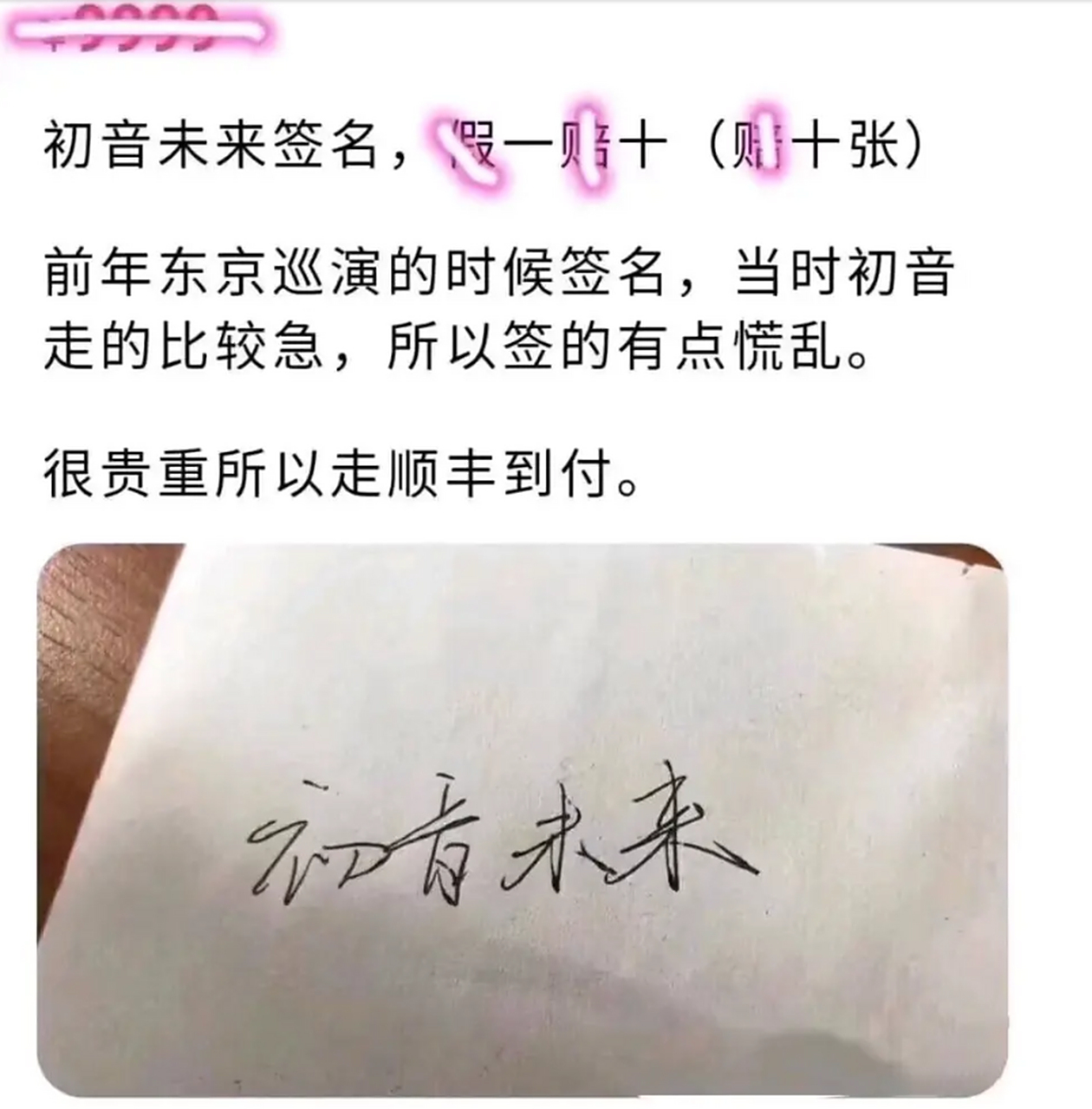 很艰难才拿到的初音未来的签名,是中文就算了,还是实体版[滑稽]