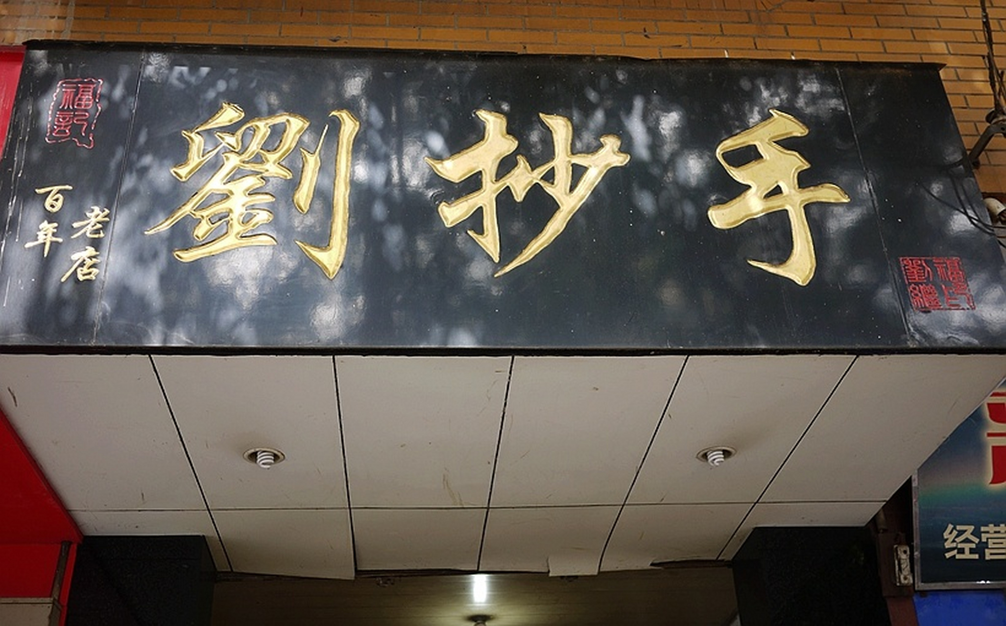 金堂的刘抄手,香辣的熟油辣椒,淋在调好味汁热气腾腾的抄手上,吃之前