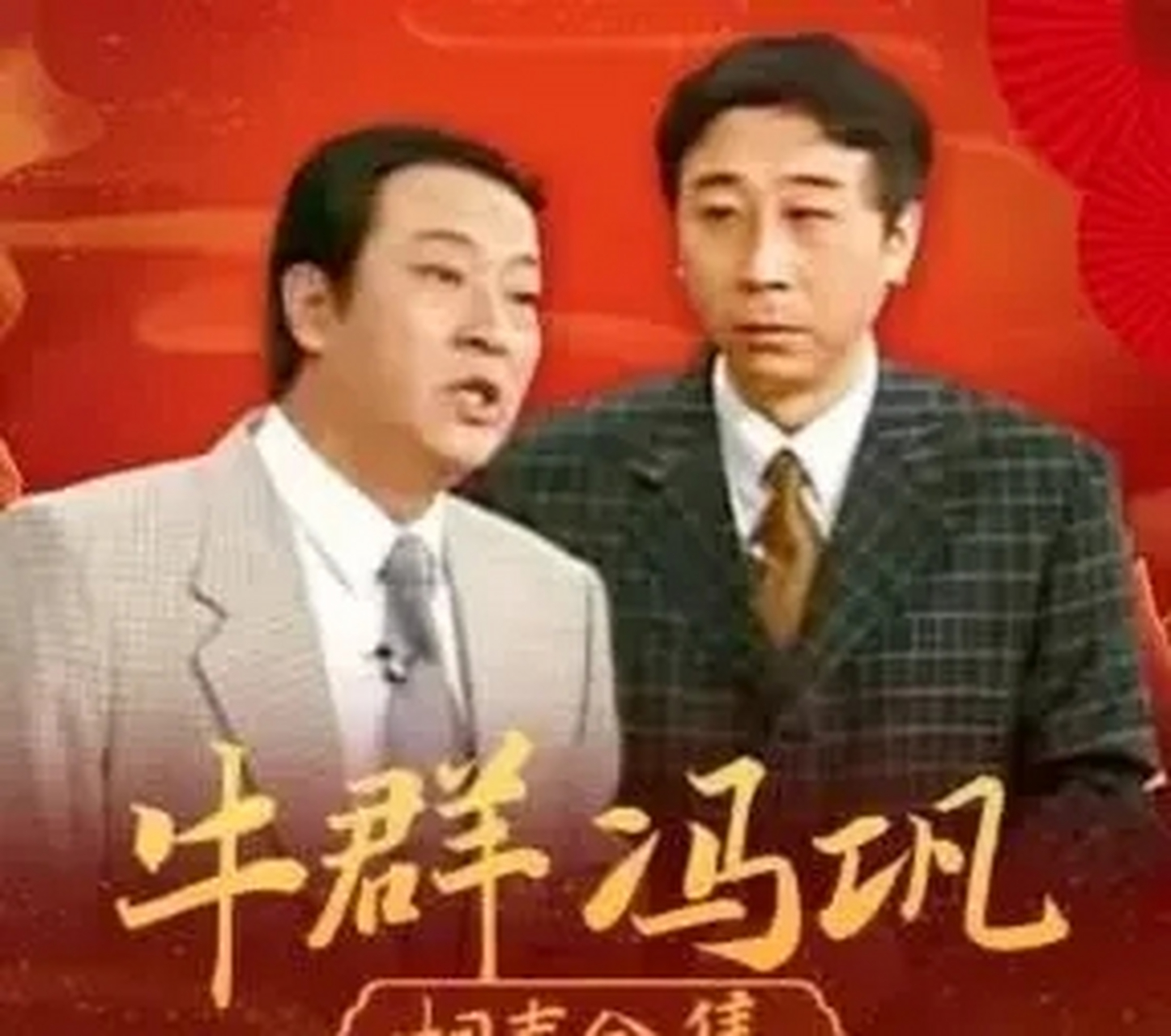 2001年,牛群到蒙城任副县长.冯巩劝他"相声怎么了?非要跑去当官吗?