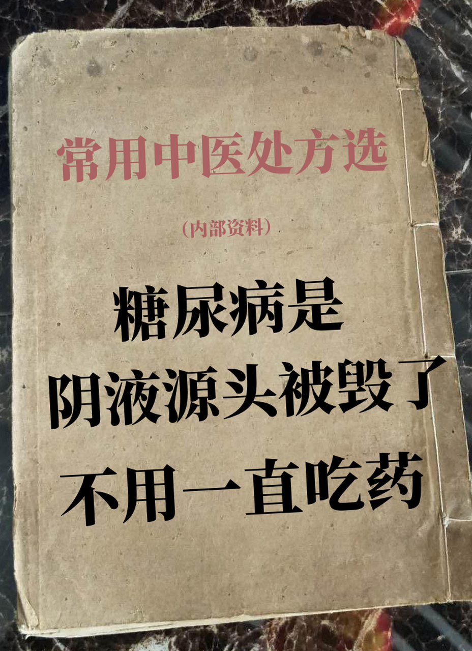 过去你以为,得了糖尿病就需要终身用降糖药,或者是打胰岛素,担心有副