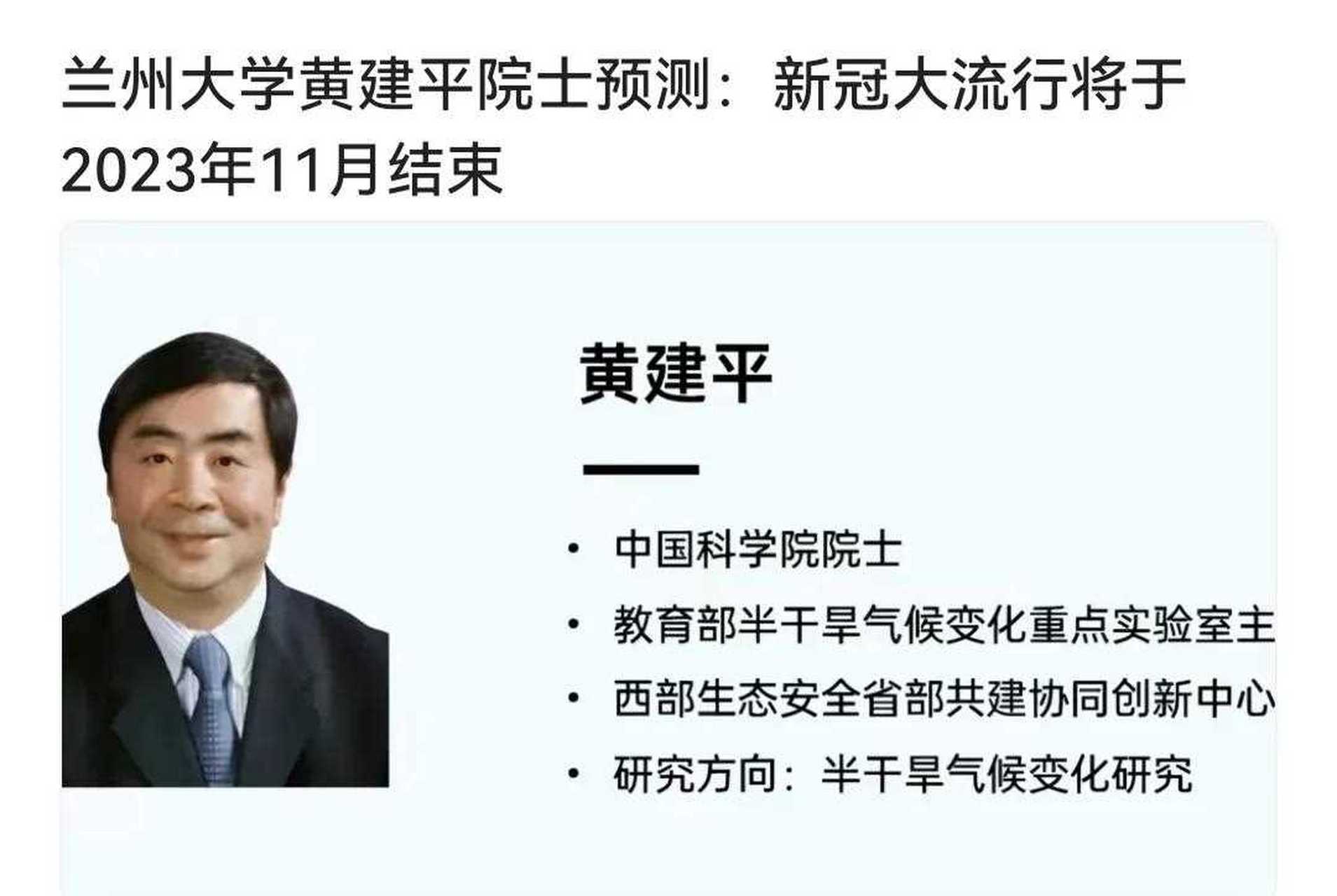 兰州大学黄建平院士团队经过研究预测,新冠病毒大流行将于2023年11月