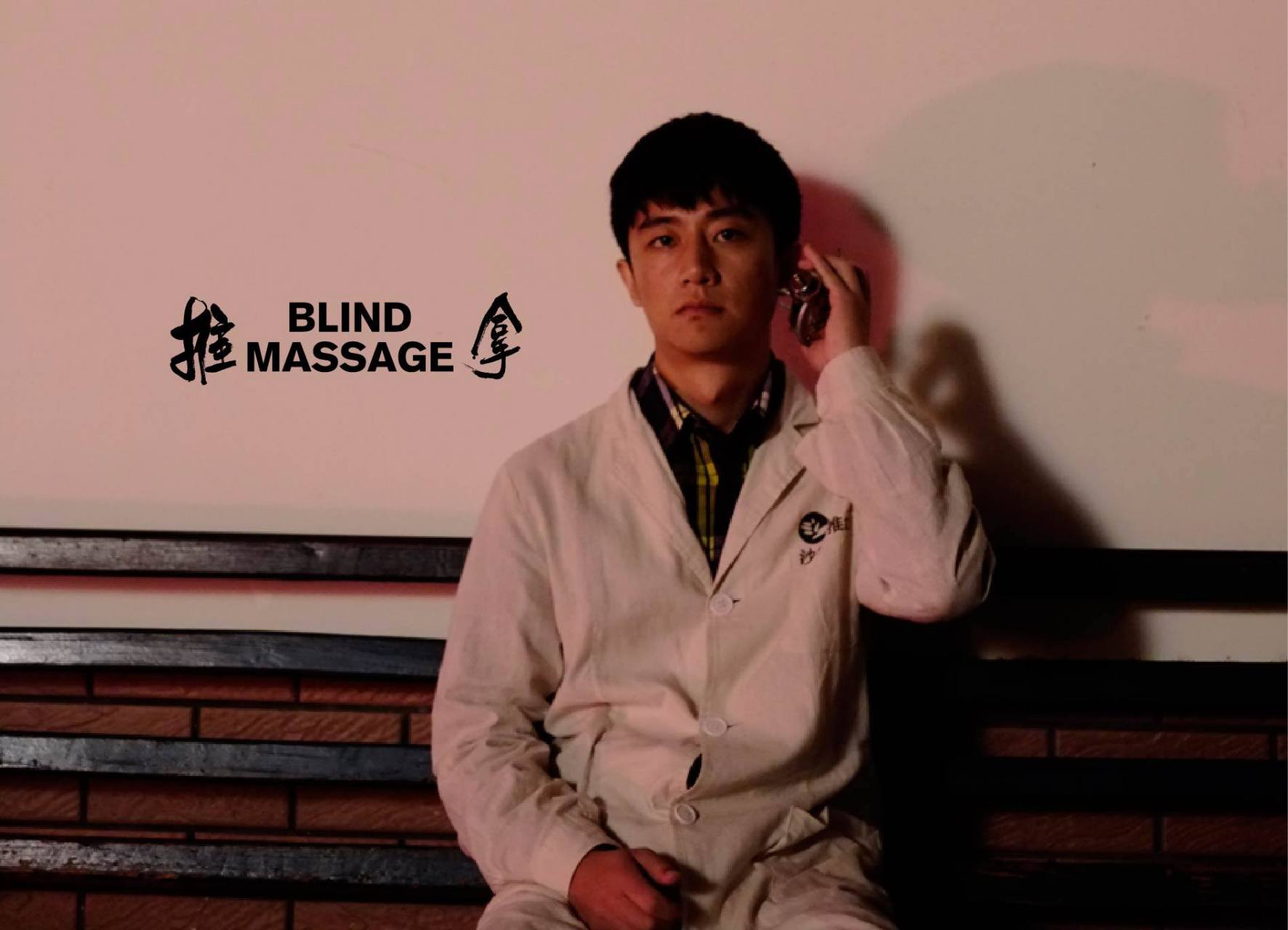 推拿》是2014年娄烨导演的一部关于盲人题材的电影,改编自毕飞宇所著