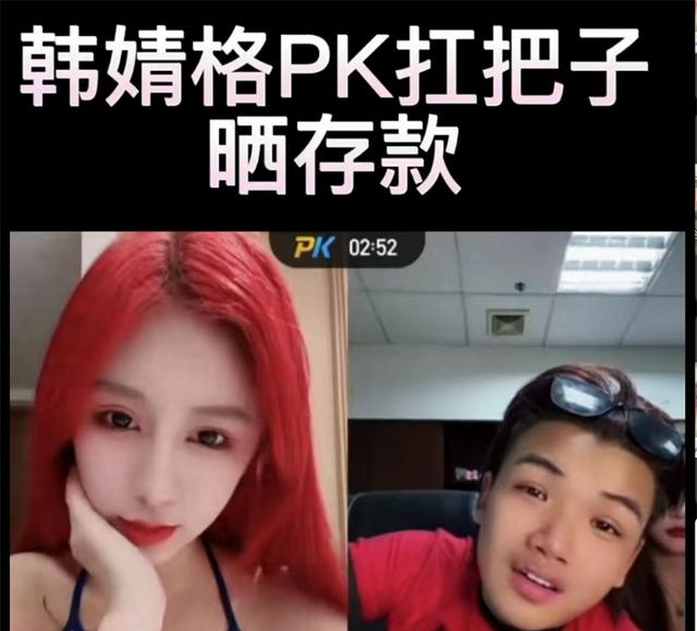 近日,快手主播韩婧格在与他人pk连麦时多次拿出自己微