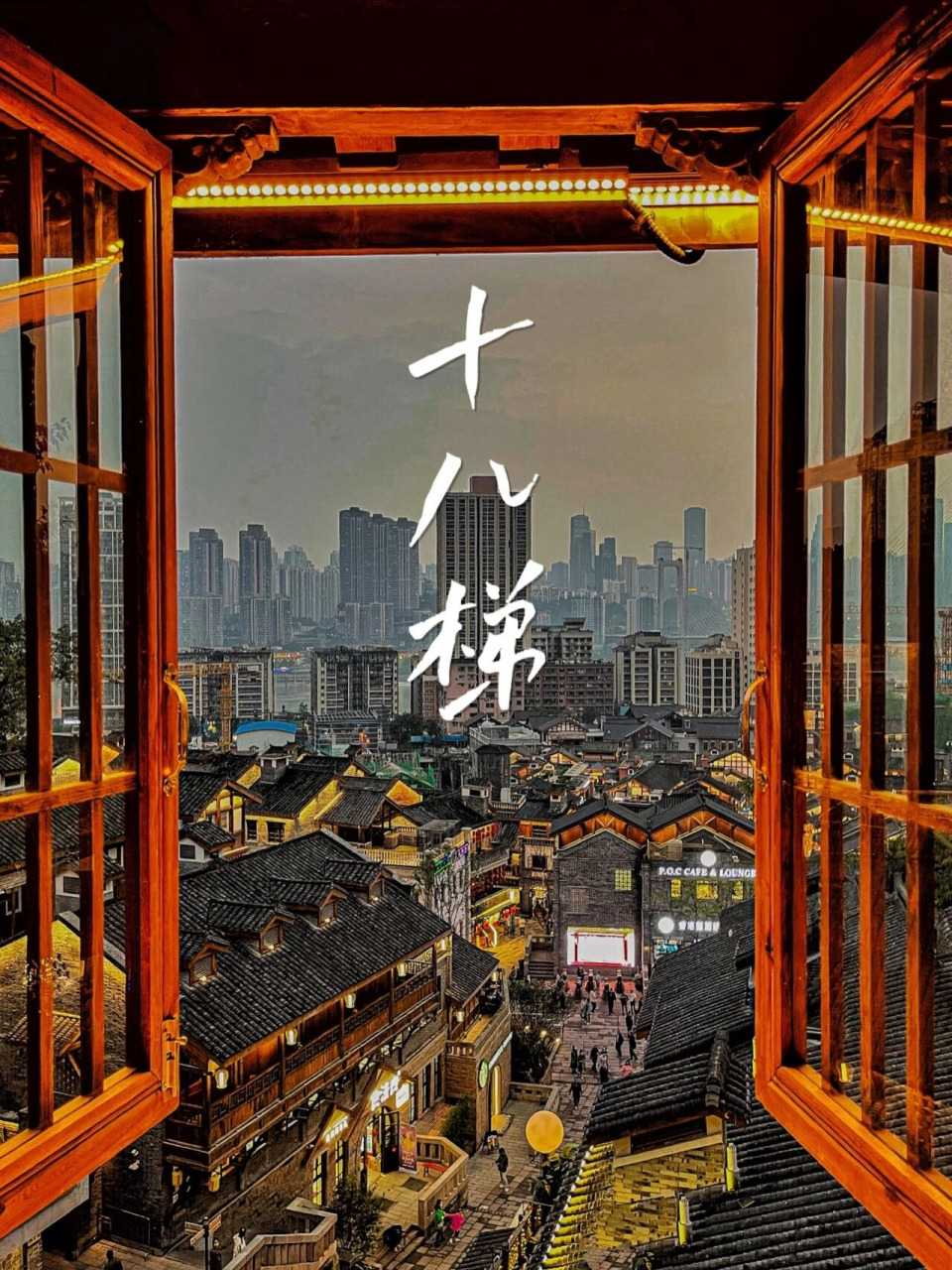 重庆十八梯夜景78现实版千与千寻,魔幻又真实	".