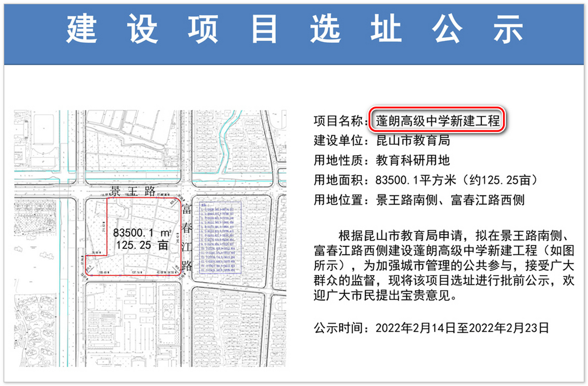 昆山开发区蓬朗高级中学新建基本选址敲定!