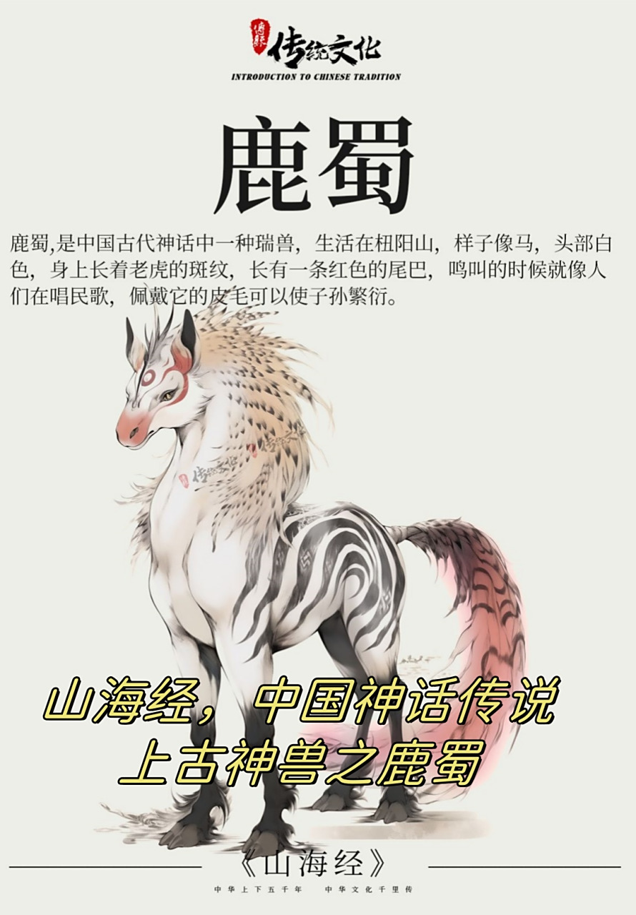 山海经,中国神话传说上古神兽之鹿蜀  在古代,人们相信如果能够佩戴鹿