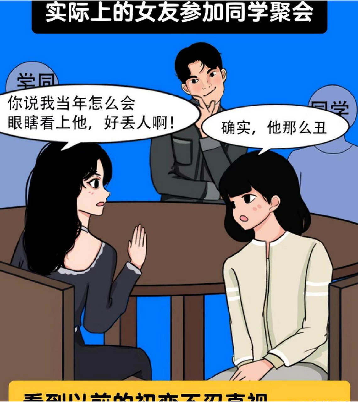 反过来男生去同学聚会的话就不一样了[笑哭]