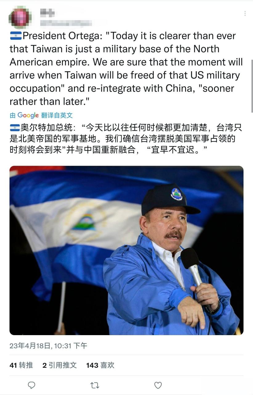 尼加拉瓜总统奥尔特加:"今天比以往任何时候都更加清楚,台湾只是北美