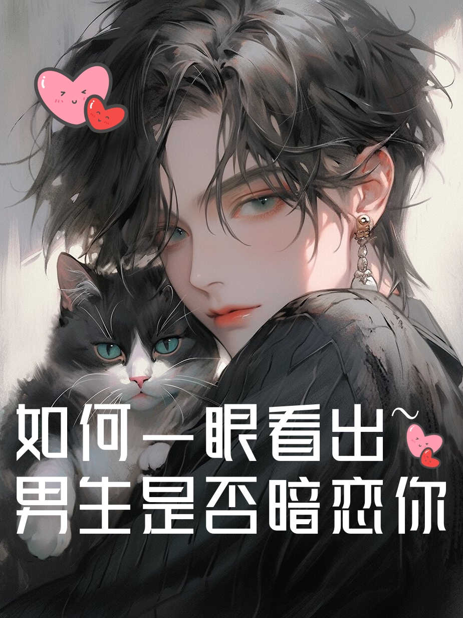 小细节看出男人暗恋你生病(小细节看出男人暗恋你心理学)