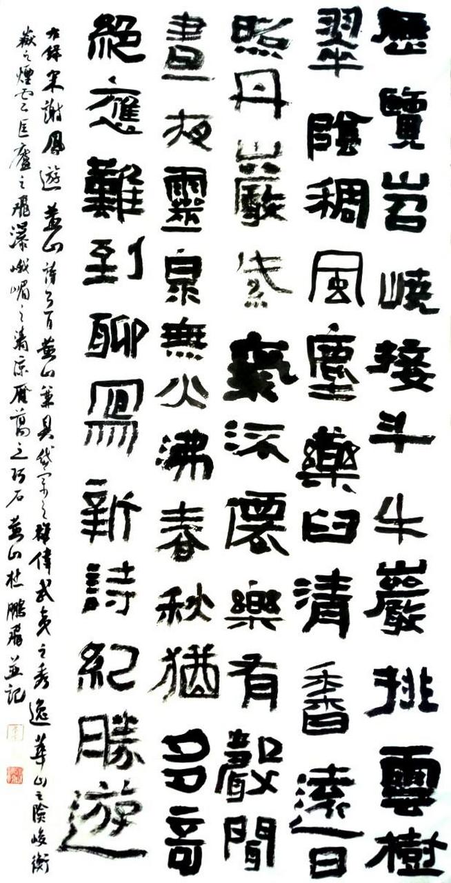 杜鹏飞书法