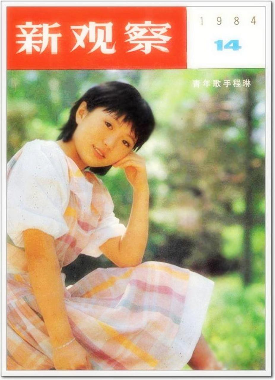 1984年,17歲的程琳登上《新觀察》雜誌封面,如今看到這張照片,耳畔