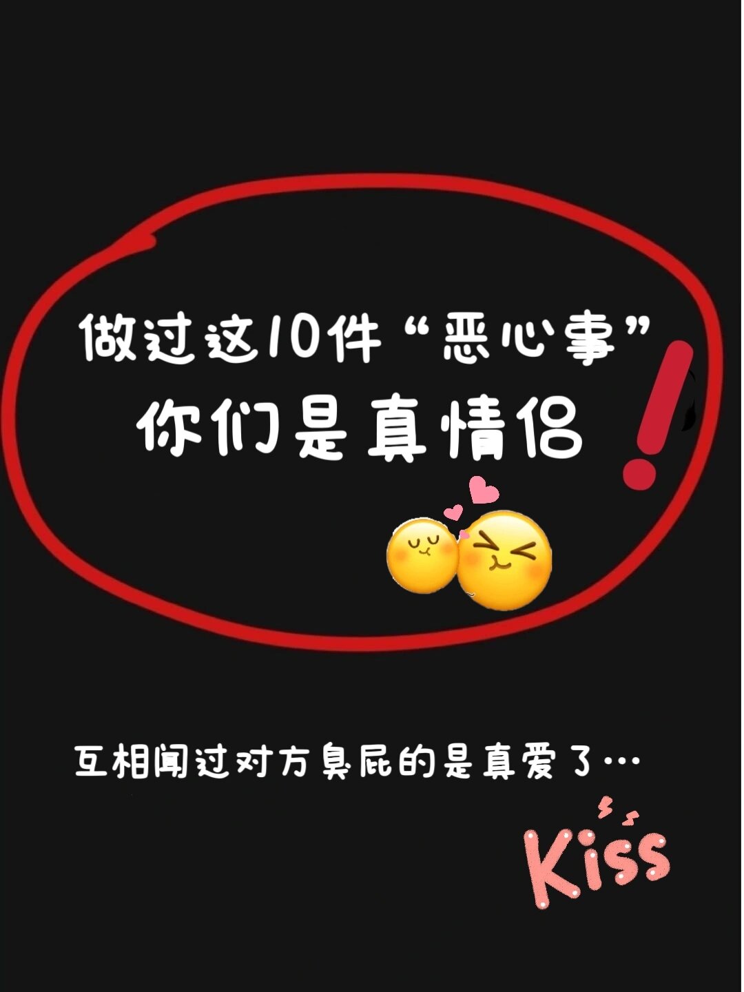 情侣做过这10件恶心事真爱无疑了