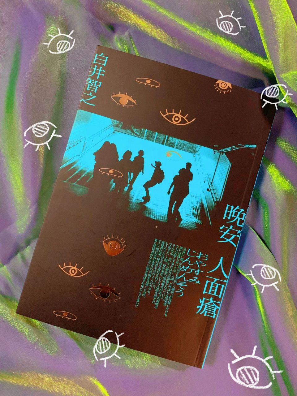 《晚安人面疮 书名《晚安人面疮 作者:白井智之 简介─救我