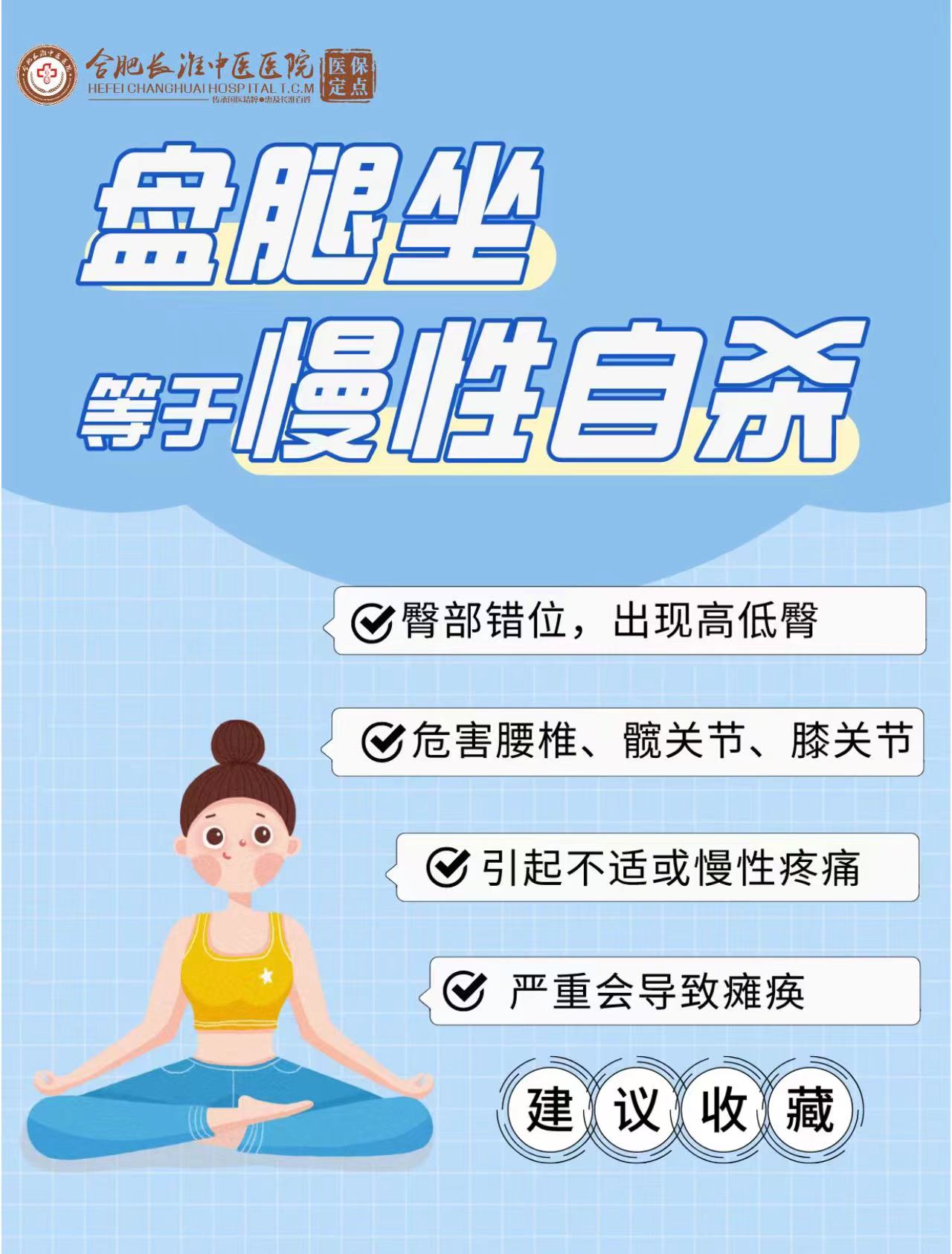 但是你知道盘腿坐有什么危害吗?合肥长淮中医医院
