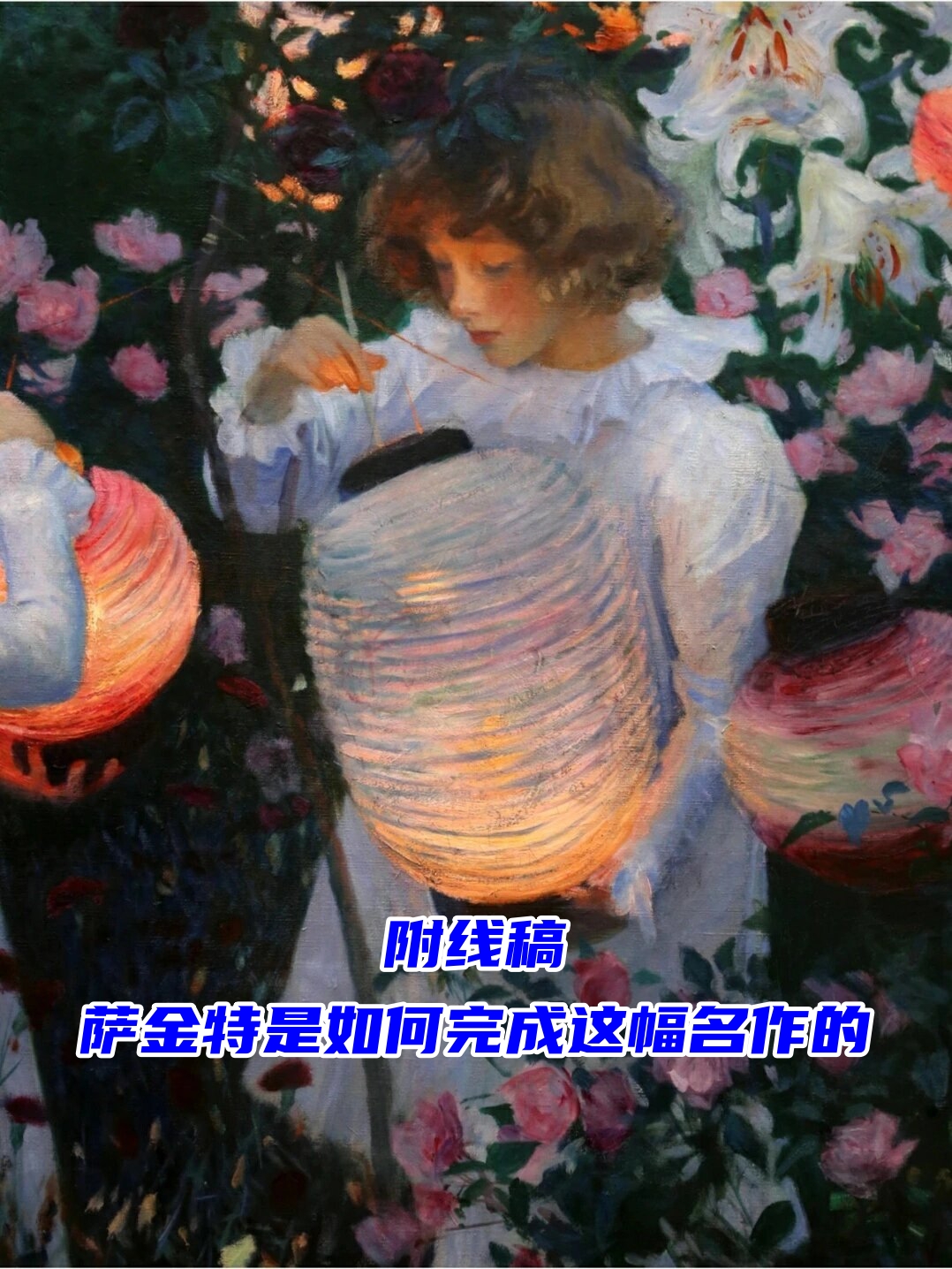 萨金特是如何完成这幅名作的  作品信息: 作品名称:《石竹,百合,玫瑰