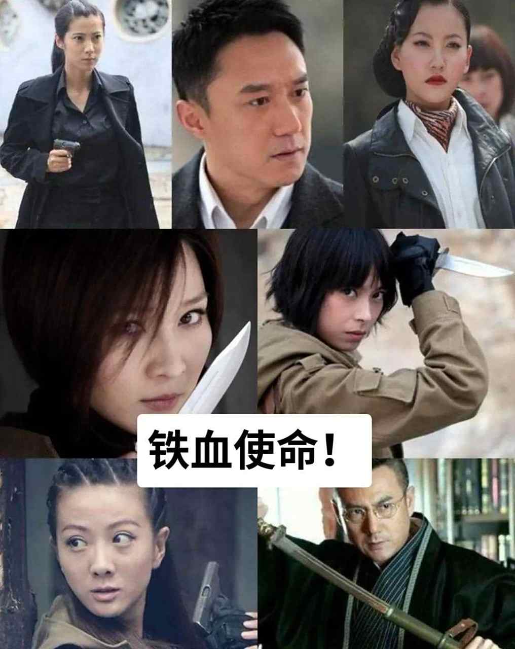 铁血使命演员表, 你们喜欢谁!