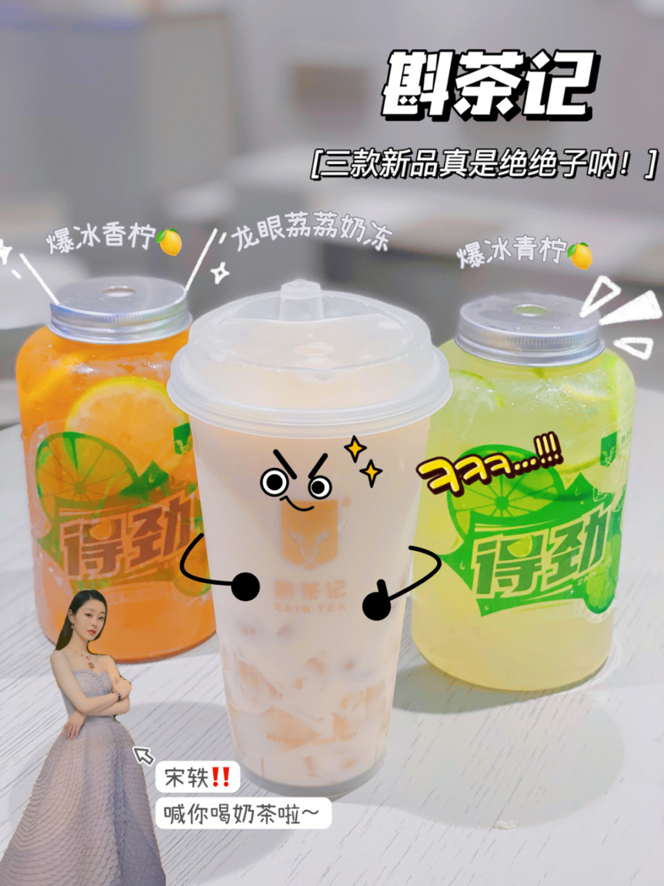 宋轶喊你来斟茶记喝奶茶啦 斟茶记自从在南京开业就和明星店长宋轶的