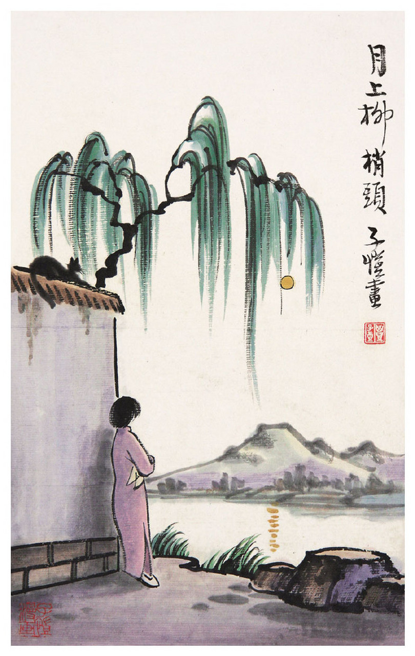 丰子恺(1898～1975)-----------月上柳梢头.