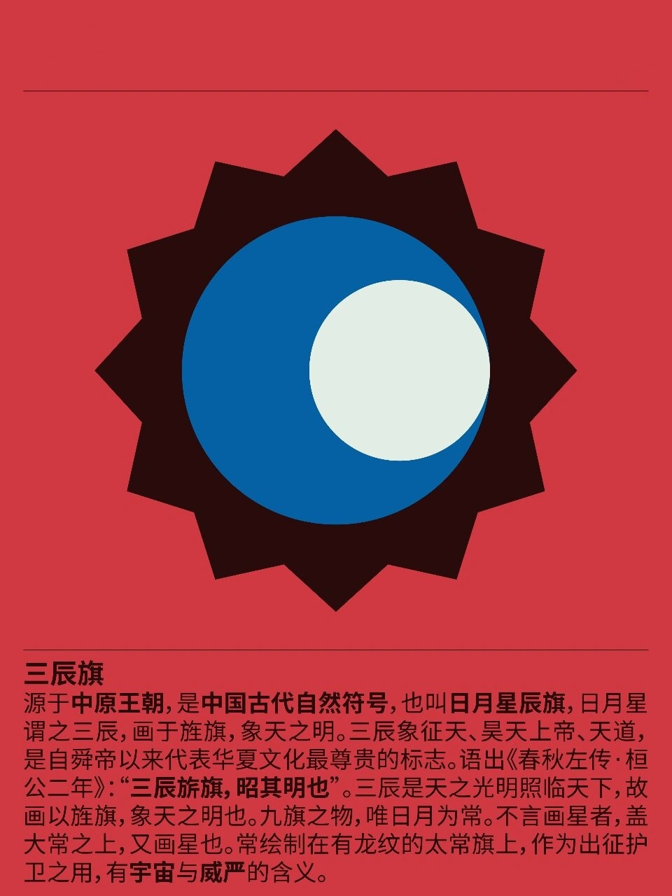 三辰旗 源于中原王朝,是中国古代自然符号,也叫日月星辰旗,日月星谓