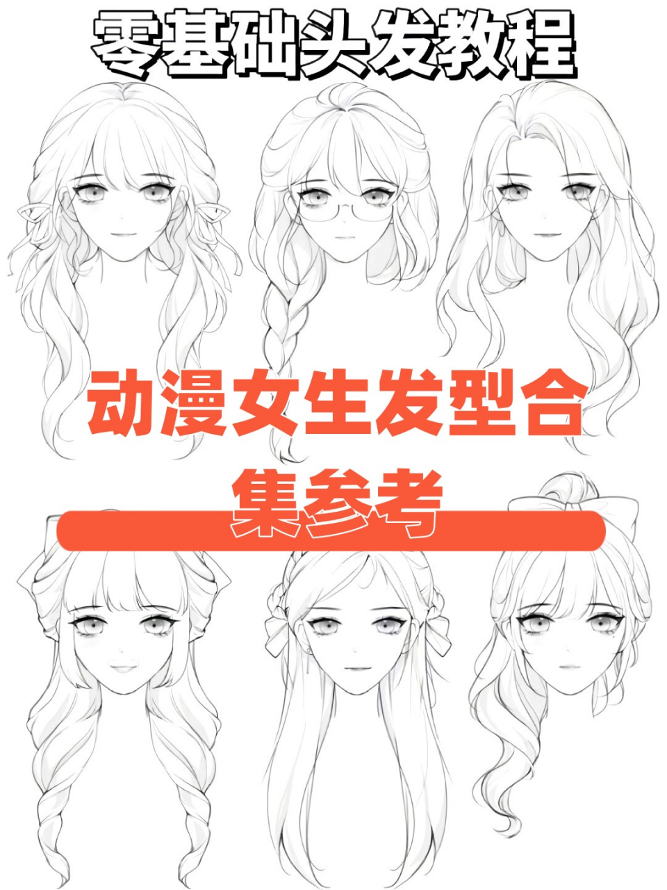 动漫女生发型合集参考  以下是一些适合动漫女生的发型参考:  姬发式