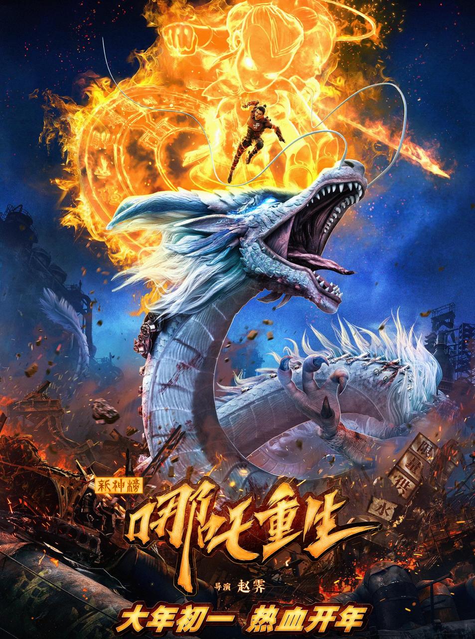 gif创作人# 《新神榜:哪吒重生》发布预告,网友:话说,哪吒重生直接