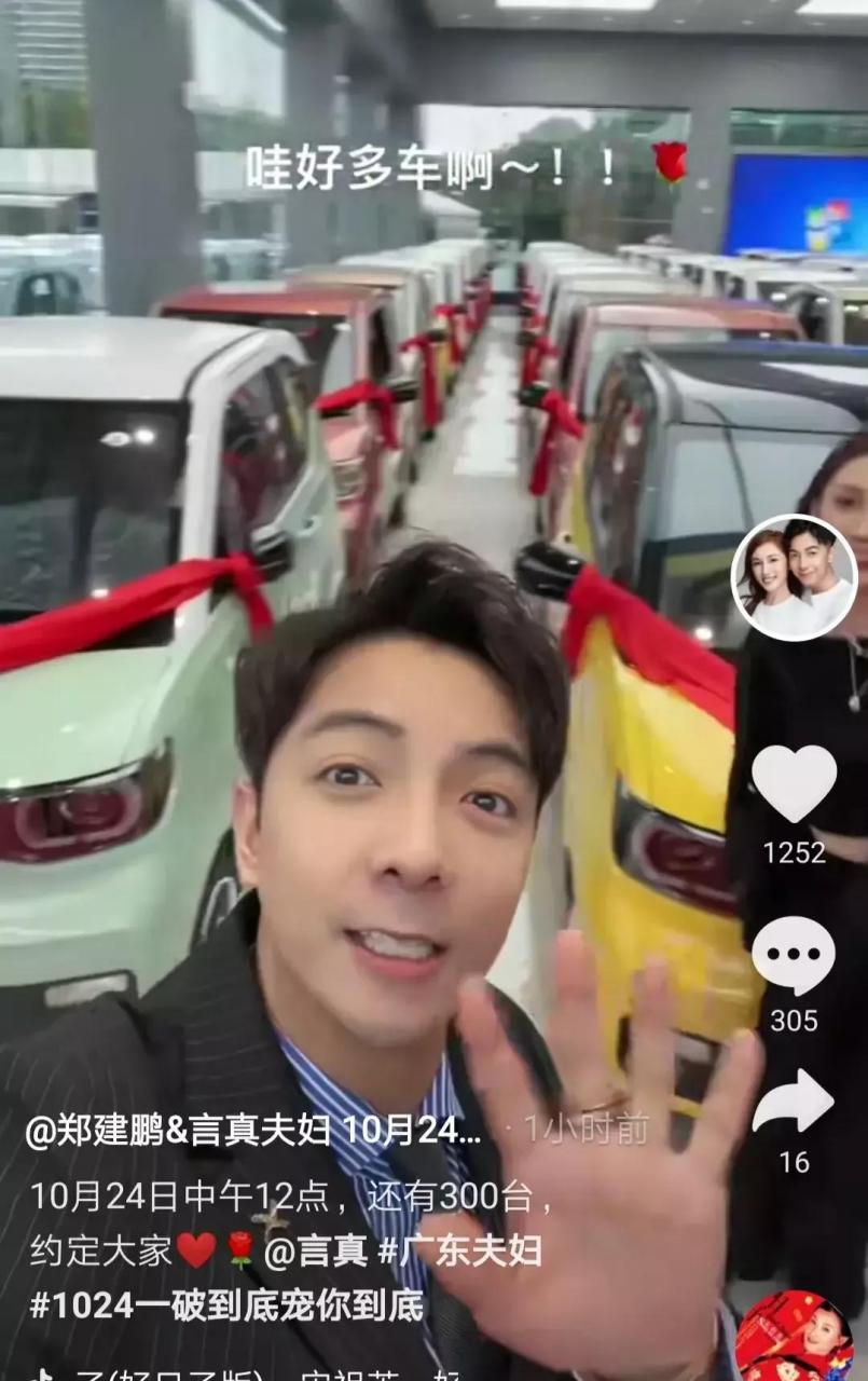网红郑建鹏和言真夫妇直播预告24号送300辆某品牌电动汽车.
