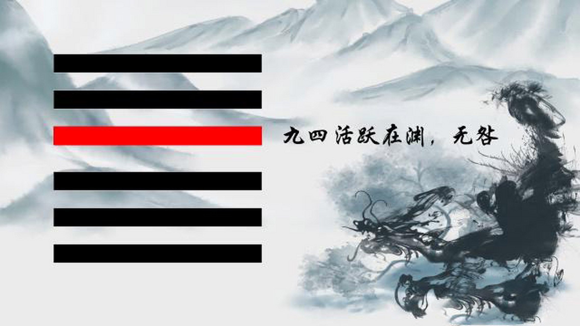 《乾卦》 "九四:或跃在渊"的"或"从何而来?