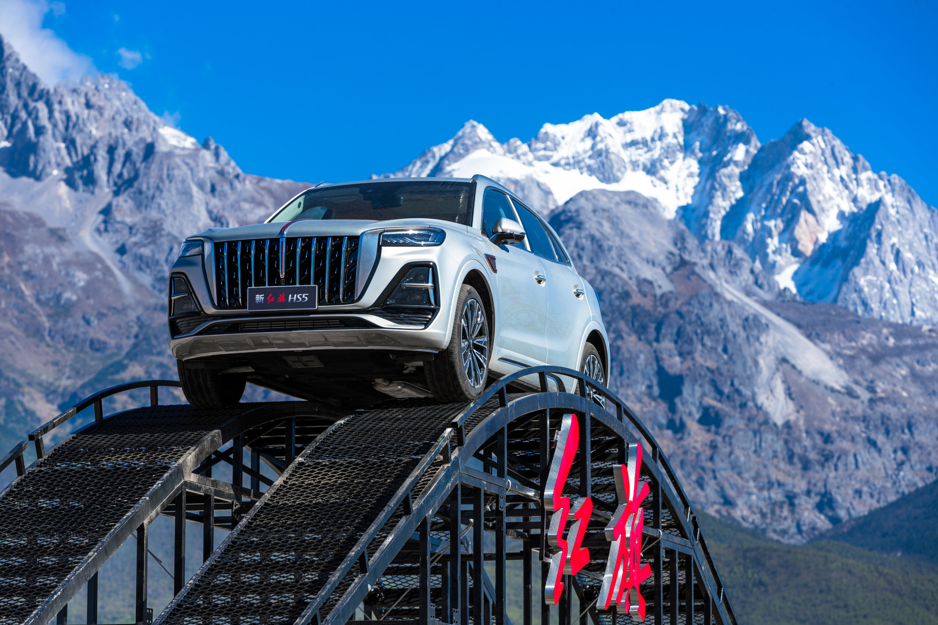 玉龙翘首,雪山之巅9015 强者当红 新红旗hs5上市见面会顺利收官!