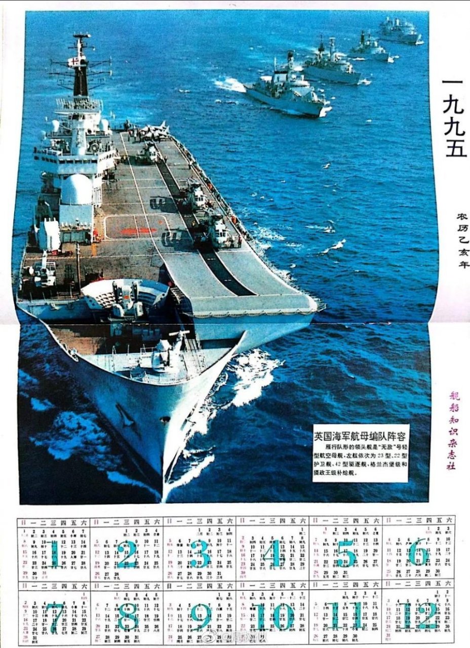 1994年最后一期舰船知识发布的新年日历,当时这编队在80后军迷看来都