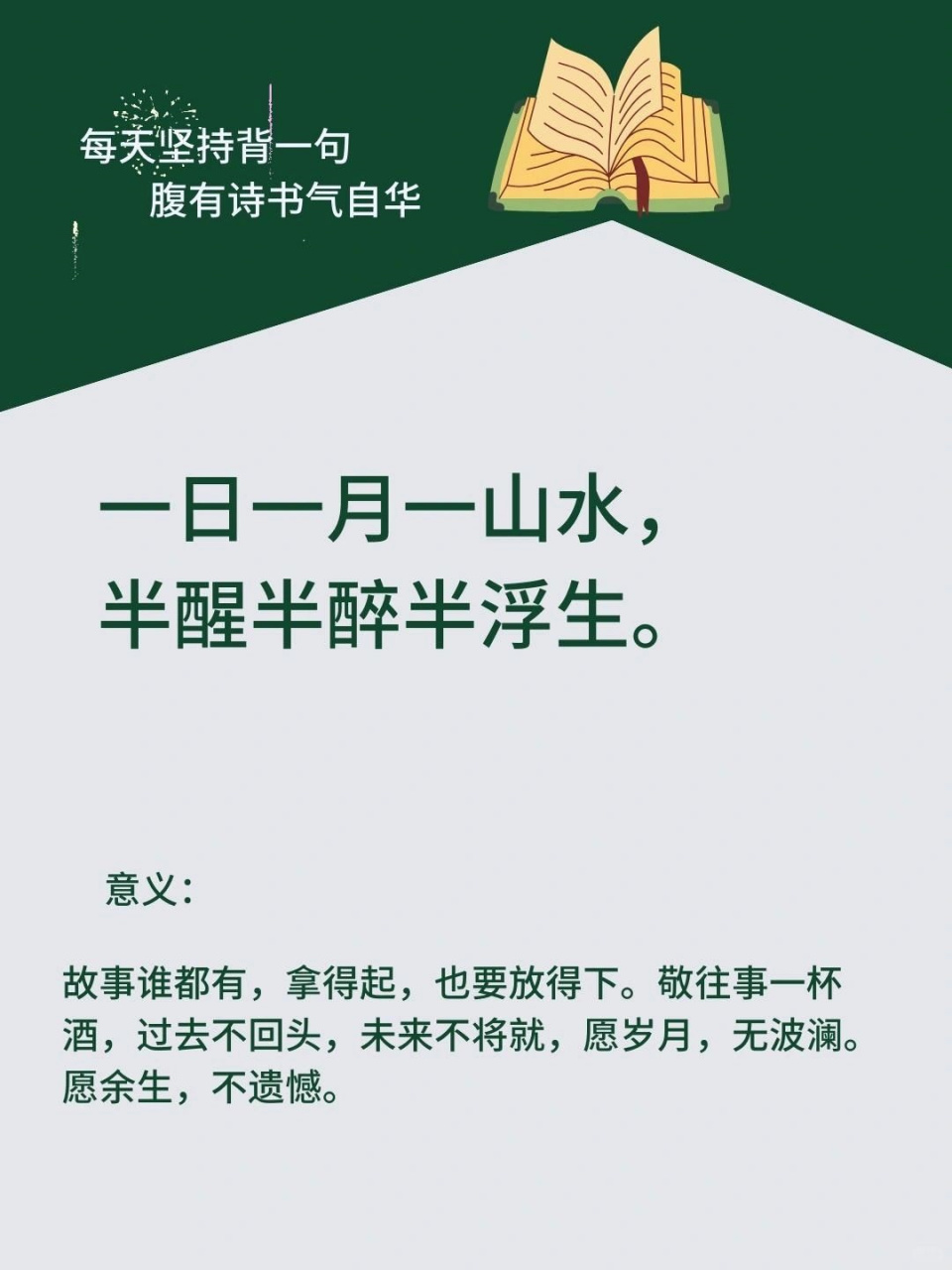每天坚持背一句,腹有诗书气自华.  一日一月一山水, 半醒半醉半浮生.