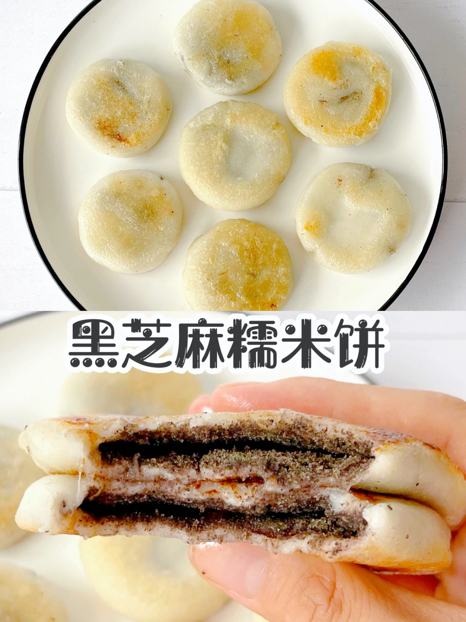 香甜软糯的黑芝麻糯米饼[饺子]好吃且发量增多[饺子 今天给姐妹们