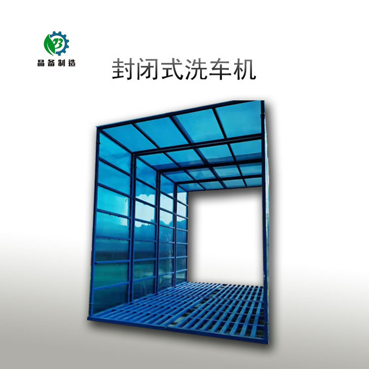 全封闭式洗车机采用红外对射自动感应控制方式,在车辆进口方向设置一
