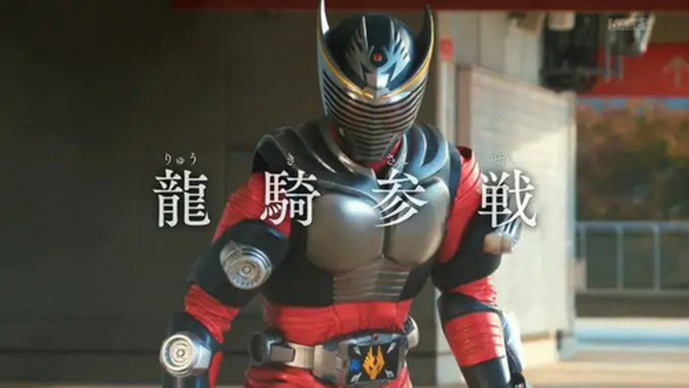 假面骑士#  假面骑士龙骑宣布参加复活赛!