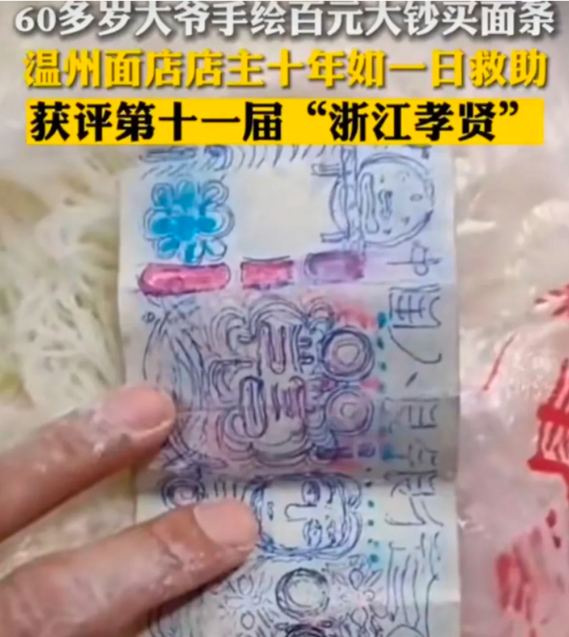 "浙江温州,流浪大爷手绘大钞买面条,店主甘愿被"骗"10年.