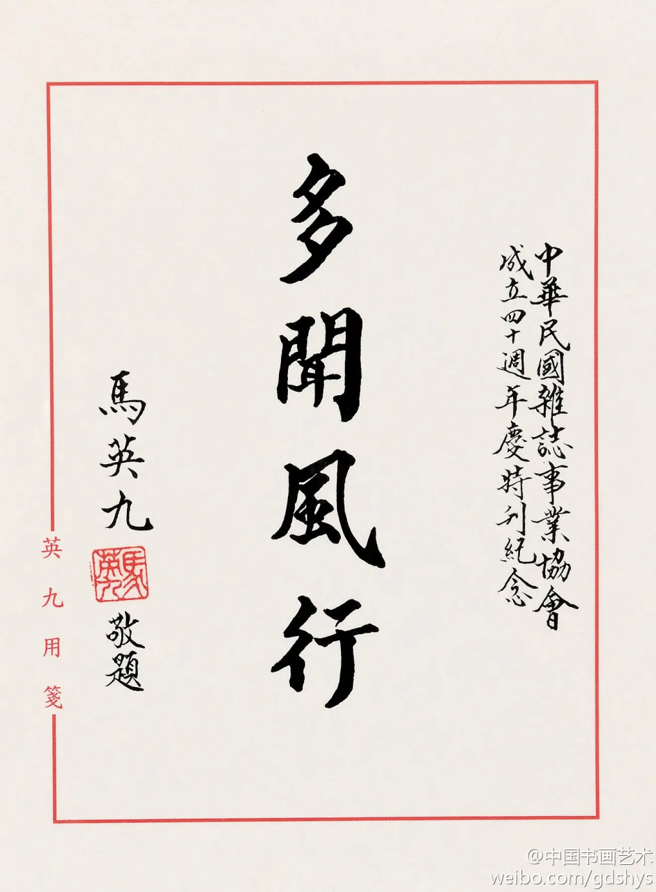 马英九书法欣赏