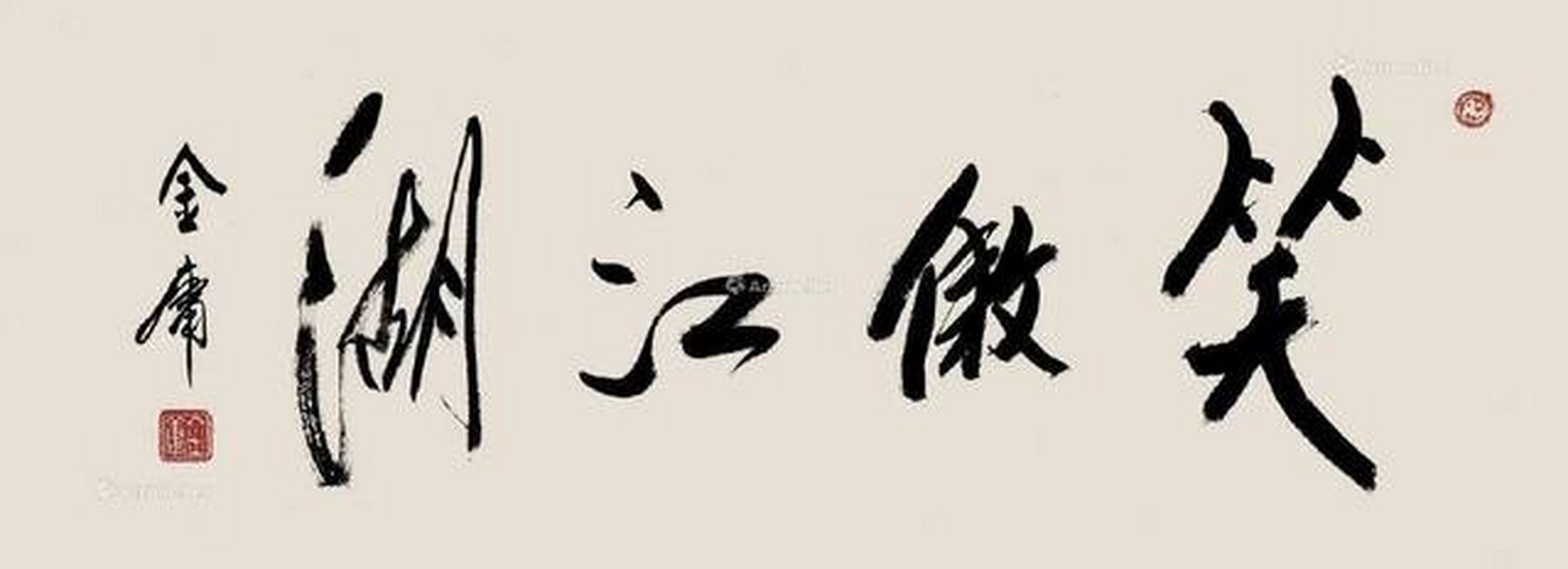 香港四大才子之一的金庸,他的书法也是很有特色,深得黄庭坚精髓,长枪