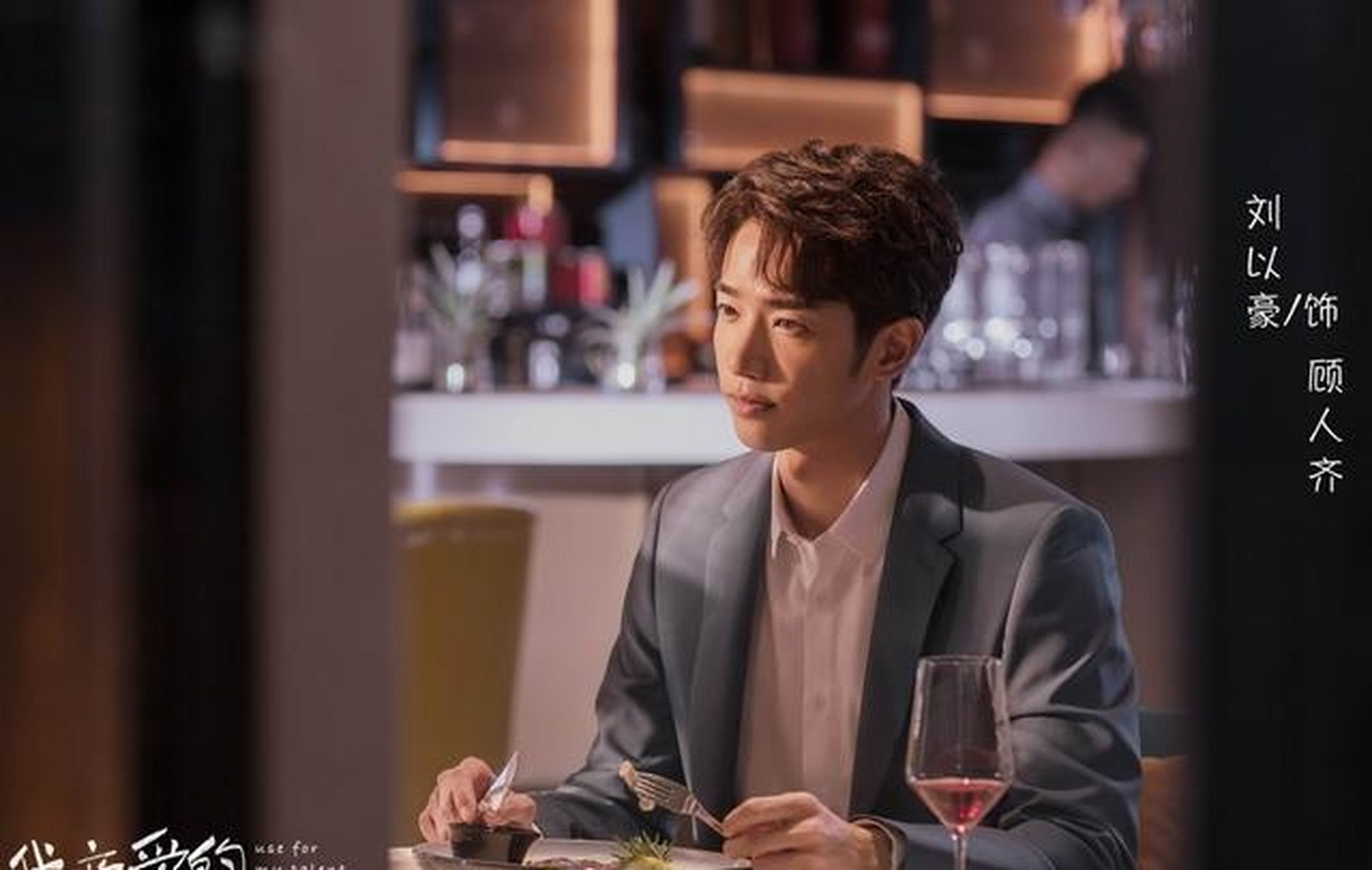 与沈月搭档的男主是刘以豪,是一位颜值和演技都在线的实力派演员,出演