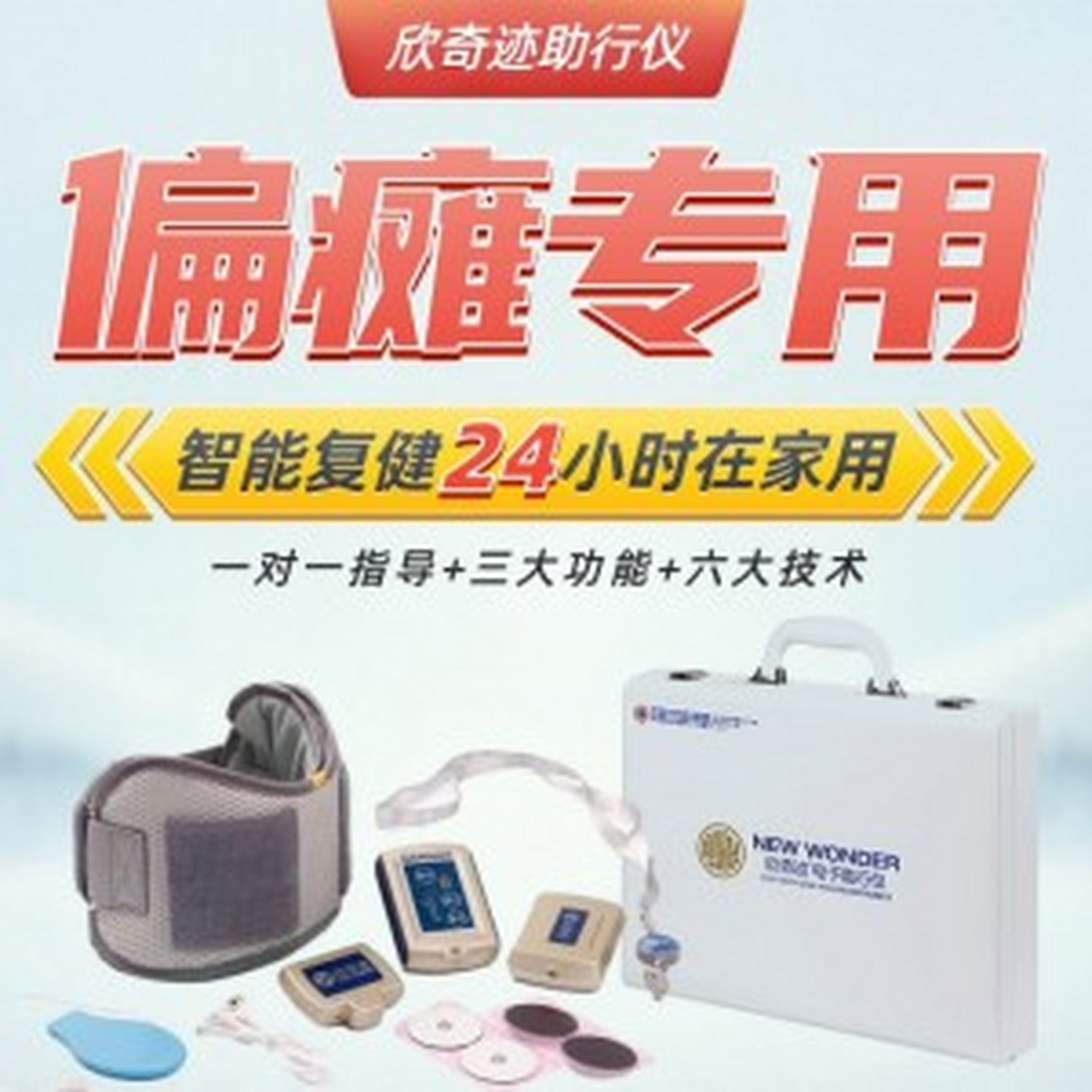 欣奇迹电子助行仪是智能机器人级别的高科技偏瘫康复设备.