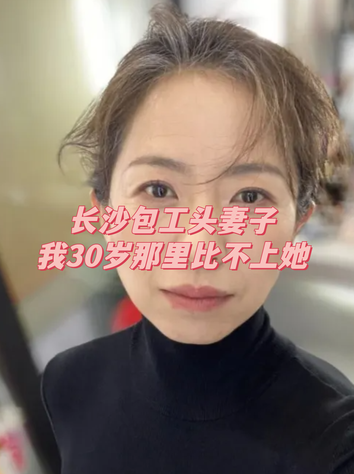 长沙包工头妻子:我30岁那里比不上她.