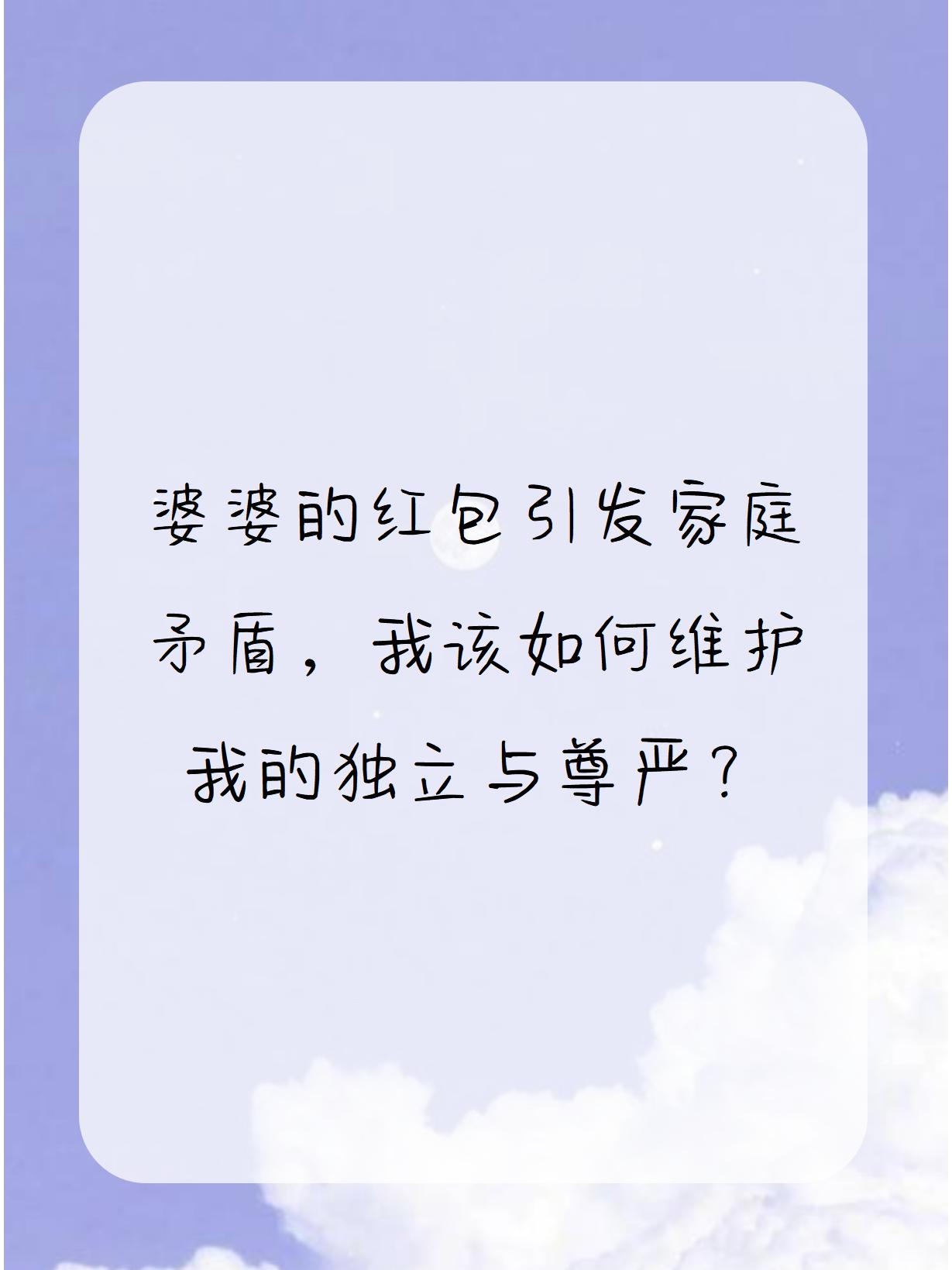 [晕]婆婆的红包引发家庭矛盾,我该如何维护我的独立与尊严?